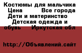 Костюмы для мальчика › Цена ­ 750 - Все города Дети и материнство » Детская одежда и обувь   . Иркутская обл.